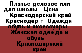 Платье деловое или для школы › Цена ­ 1 500 - Краснодарский край, Краснодар г. Одежда, обувь и аксессуары » Женская одежда и обувь   . Краснодарский край